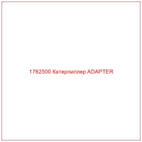 1762500 Катерпиллер ADAPTER