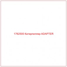 Купить запчасти 1762500 Катерпиллер ADAPTER онлайн — гарантированное качество. Этот продукт поможет улучшить работу вашей техники, обеспечив её высокую производительность и долговечность.