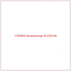 Купить запчасти 1762504 Катерпиллер PLATE-AS онлайн — гарантированное качество. Этот продукт поможет улучшить работу вашей техники, обеспечив её высокую производительность и долговечность.