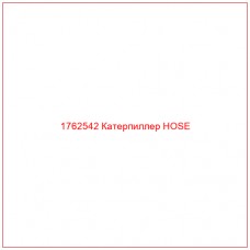 Купить запчасти 1762542 Катерпиллер HOSE онлайн — гарантированное качество. Этот продукт поможет улучшить работу вашей техники, обеспечив её высокую производительность и долговечность.