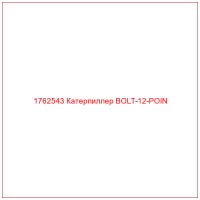 1762543 Катерпиллер BOLT-12-POIN