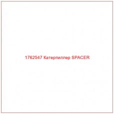Купить запчасти 1762547 Катерпиллер SPACER онлайн — гарантированное качество. Этот продукт поможет улучшить работу вашей техники, обеспечив её высокую производительность и долговечность.