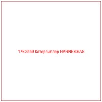 1762559 Катерпиллер HARNESSAS
