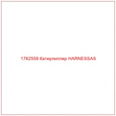Купить запчасти 1762559 Катерпиллер HARNESSAS онлайн — гарантированное качество. Этот продукт поможет улучшить работу вашей техники, обеспечив её высокую производительность и долговечность.