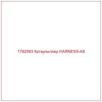 1762563 Катерпиллер HARNESS-AS