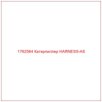 1762564 Катерпиллер HARNESS-AS