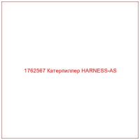 1762567 Катерпиллер HARNESS-AS