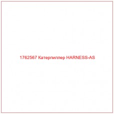 Купить запчасти 1762567 Катерпиллер HARNESS-AS онлайн — гарантированное качество. Этот продукт поможет улучшить работу вашей техники, обеспечив её высокую производительность и долговечность.