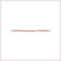 1762570 Катерпиллер CYLINDER-G