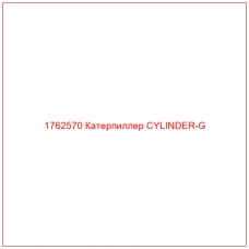 Купить запчасти 1762570 Катерпиллер CYLINDER-G онлайн — гарантированное качество. Этот продукт поможет улучшить работу вашей техники, обеспечив её высокую производительность и долговечность.