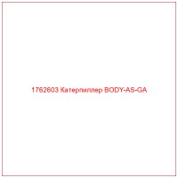 1762603 Катерпиллер BODY-AS-GA