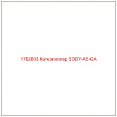 Купить запчасти 1762603 Катерпиллер BODY-AS-GA онлайн — гарантированное качество. Этот продукт поможет улучшить работу вашей техники, обеспечив её высокую производительность и долговечность.