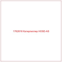 1762616 Катерпиллер HOSE-AS