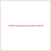 1762619 Катерпиллер HOMOLOGA-KT