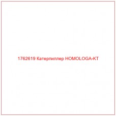 Купить запчасти 1762619 Катерпиллер HOMOLOGA-KT онлайн — гарантированное качество. Этот продукт поможет улучшить работу вашей техники, обеспечив её высокую производительность и долговечность.