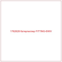1762628 Катерпиллер FITTING-SWIV