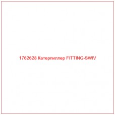 Купить запчасти 1762628 Катерпиллер FITTING-SWIV онлайн — гарантированное качество. Этот продукт поможет улучшить работу вашей техники, обеспечив её высокую производительность и долговечность.