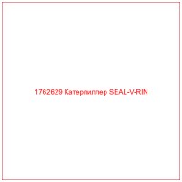 1762629 Катерпиллер SEAL-V-RIN