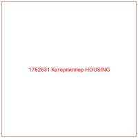 1762631 Катерпиллер HOUSING