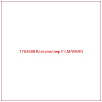 1762669 Катерпиллер FILM-WARN
