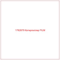 1762679 Катерпиллер FILM