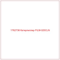 1762736 Катерпиллер FILM-320CLN
