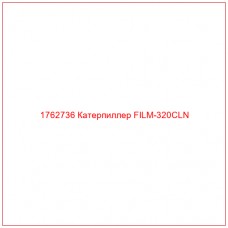 Купить запчасти 1762736 Катерпиллер FILM-320CLN онлайн — гарантированное качество. Этот продукт поможет улучшить работу вашей техники, обеспечив её высокую производительность и долговечность.