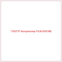 1762737 Катерпиллер FILM-320CME