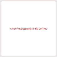 1762740 Катерпиллер FILM-LIFTING