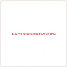 Купить запчасти 1762740 Катерпиллер FILM-LIFTING онлайн — гарантированное качество. Этот продукт поможет улучшить работу вашей техники, обеспечив её высокую производительность и долговечность.