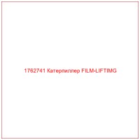 1762741 Катерпиллер FILM-LIFTIMG