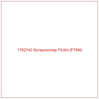 1762742 Катерпиллер FILM-LIFTING
