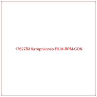 1762753 Катерпиллер FILM-RPM-CON