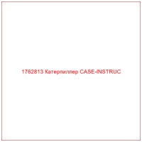 1762813 Катерпиллер CASE-INSTRUC