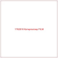 1762816 Катерпиллер FILM