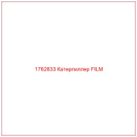 1762833 Катерпиллер FILM