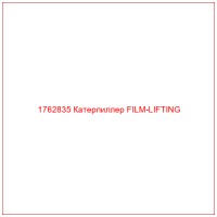 1762835 Катерпиллер FILM-LIFTING