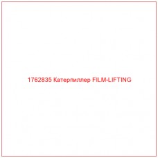 Купить запчасти 1762835 Катерпиллер FILM-LIFTING онлайн — гарантированное качество. Этот продукт поможет улучшить работу вашей техники, обеспечив её высокую производительность и долговечность.