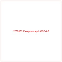 1762862 Катерпиллер HOSE-AS