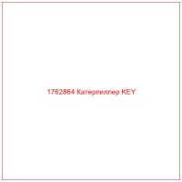 1762864 Катерпиллер KEY