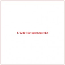 Купить запчасти 1762864 Катерпиллер KEY онлайн — гарантированное качество. Этот продукт поможет улучшить работу вашей техники, обеспечив её высокую производительность и долговечность.