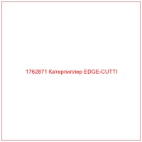 1762871 Катерпиллер EDGE-CUTTI