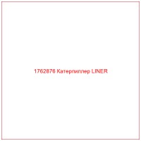 1762876 Катерпиллер LINER