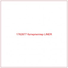 Купить запчасти 1762877 Катерпиллер LINER онлайн — гарантированное качество. Этот продукт поможет улучшить работу вашей техники, обеспечив её высокую производительность и долговечность.