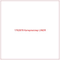 1762878 Катерпиллер LINER