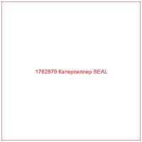 1762879 Катерпиллер SEAL