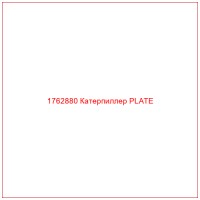 1762880 Катерпиллер PLATE