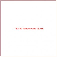 Купить запчасти 1762880 Катерпиллер PLATE онлайн — гарантированное качество. Этот продукт поможет улучшить работу вашей техники, обеспечив её высокую производительность и долговечность.