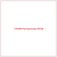 1762895 Катерпиллер KNOB