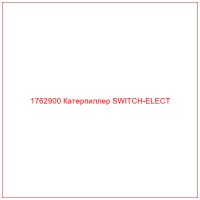 1762900 Катерпиллер SWITCH-ELECT